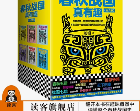 春秋战国真有趣(6册) 龙镇著 读客官方正...