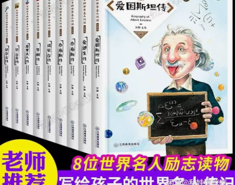 写给孩子的世界名人传记全套8册 8-12岁...