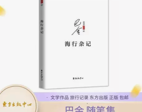 海行杂记 文学巨匠巴金 别集随笔集文学作品...