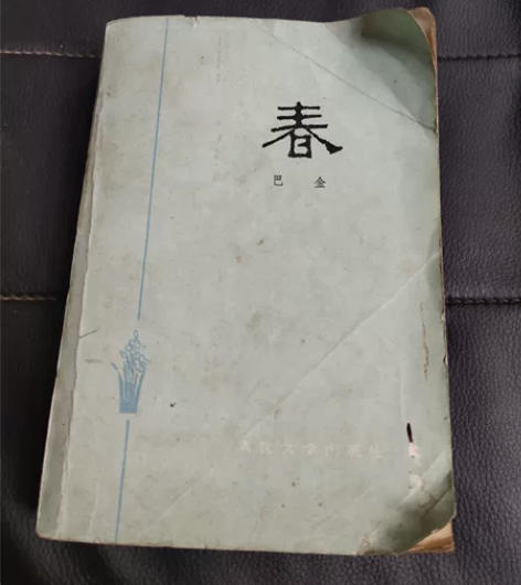 巴金名著，《春》八三年版。整书无损。 感兴...