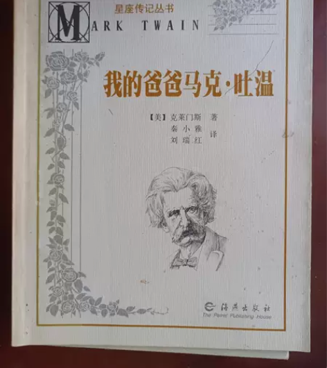 我的爸爸马克·吐温(一版一印,印数5000...