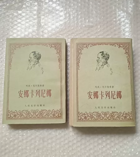 老物安娜卡列尼娜上下册竖排版,实拍包邮不议...