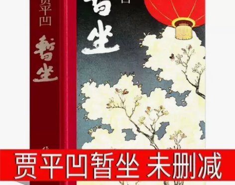 暂坐 (精装珍藏版) 贾平凹著2020年长...