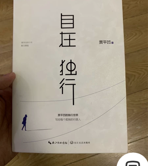 《自在独行》,贾平凹著,散文,看了不到三篇...