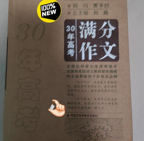 30年高考满分作文，全新，已毕业用不到了，...