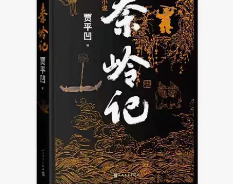秦岭记 贾平凹长篇笔记小说 讲述了近六十个...