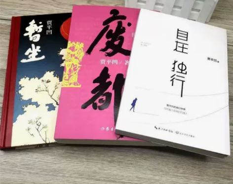 废都+暂坐+自在独行共3册  贾平凹作品集...