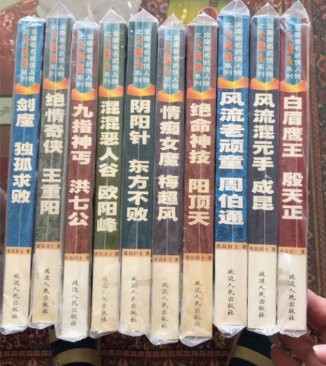 金庸人物大英雄和大魔头系列一套共十册全。几...