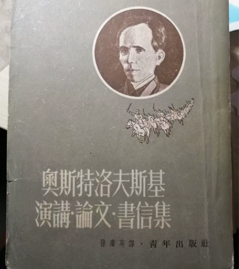 奥斯特洛夫斯基演讲论文书信集（繁体竖版，孙...