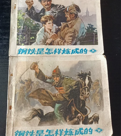 72年第二版《钢铁是怎样炼成的》上下册全集...