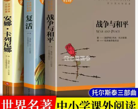 托尔斯泰三部曲完整版战争与和平复活安娜卡列...