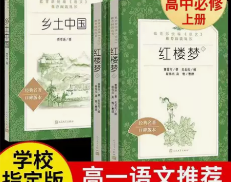 红楼梦上下乡土中国高一必读书目人民文学出版...