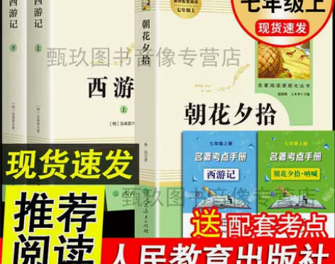 朝花夕拾西游记原著正版无删减七年级上册初一...