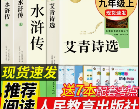 水浒传 水浒传艾青诗选和原著必读正版书施耐...