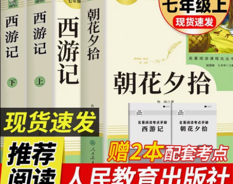 西游记 西游记七年级朝花夕拾上册语文必读课...