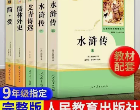 艾青诗选水浒传儒林外史简爱原著完整人教版初...