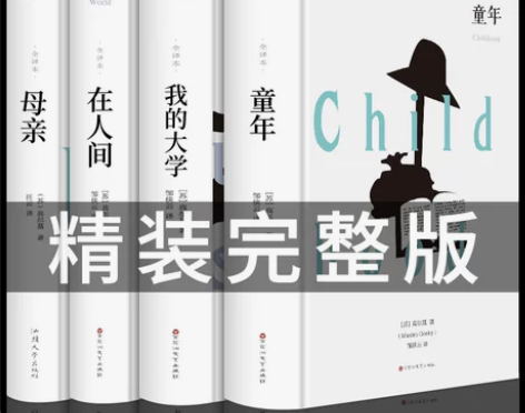 精装全套4册 童年在人间我的大学母亲原著