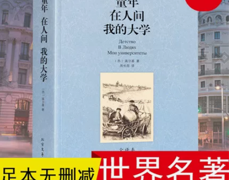 童年在人间我的大学高尔基著 正版包邮书籍