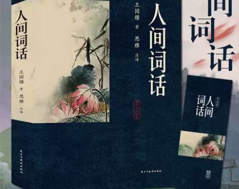 305页原著人间词话 王国维 原文注释解析...