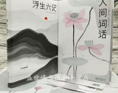 浮生六记+人间词话全2册 沈复王国维著周公...