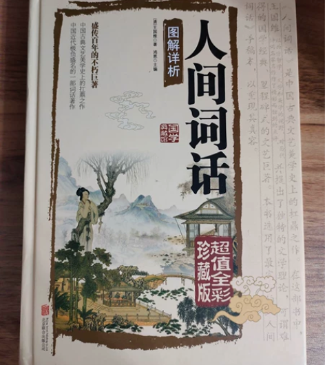 古典文学《人间词话》 感兴趣的话点“我想要...