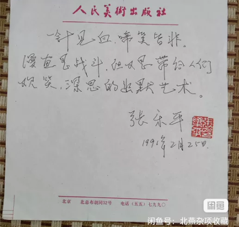 “三毛流浪记”作者；张乐平信扎一通一页 感...