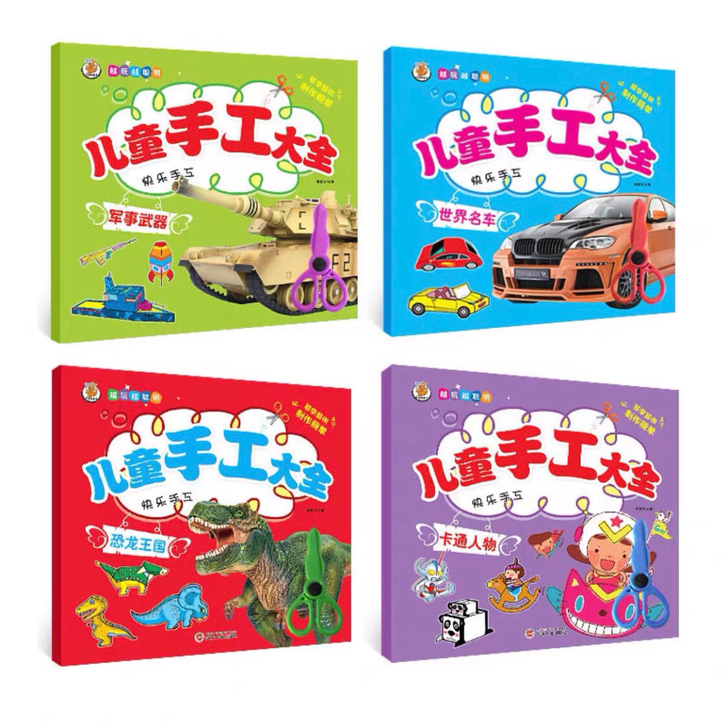 全新 儿童手工大全 带剪刀 处理 单本包邮