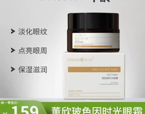 董欣玻色因时光眼霜淡化细纹眼袋补水保湿提拉...