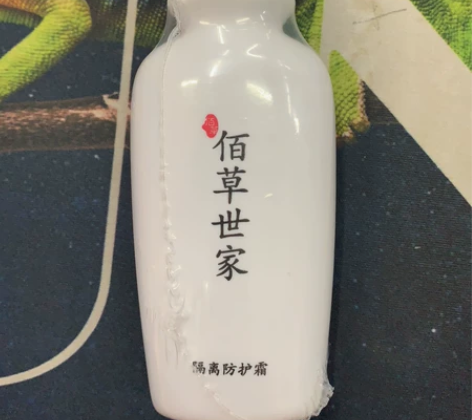 全新 佰草世家隔离防护霜 包邮送需要的宝宝...