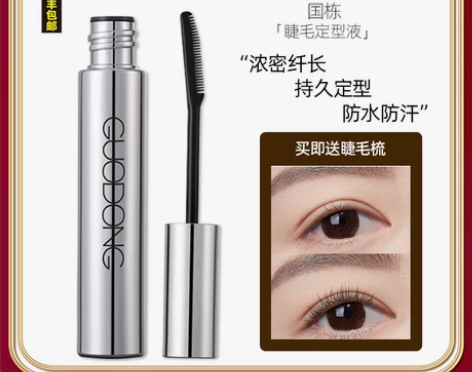 曹国栋睫毛定型液纤长卷翘睫毛雨衣持久防水防...