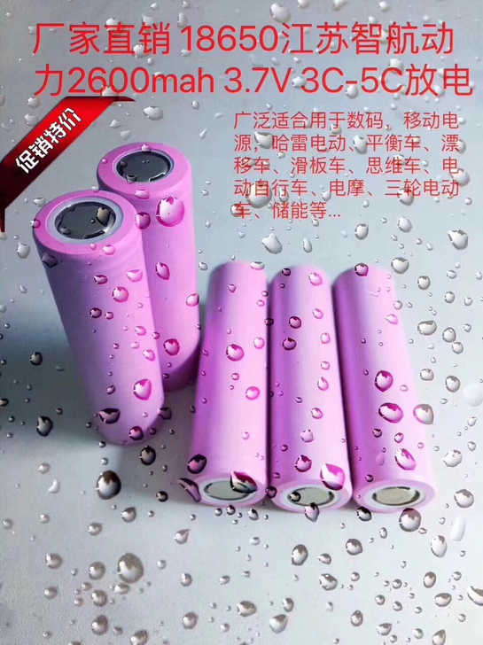 智航18650～2600mah～5C十足动力