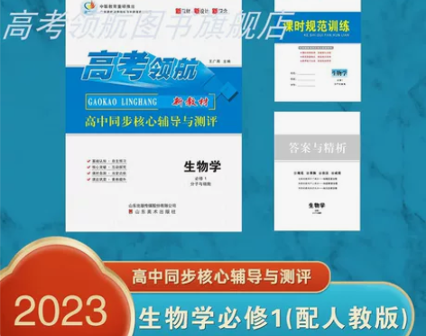 生物学(必修1)分子与细胞(配人教版）高考...