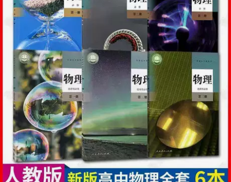 二手新版人教版高中物理必修第一二三册选修一...