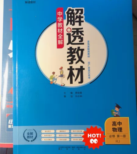教材解读高中物理必修第一册 全新  顺丰包...