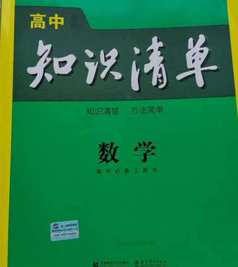 9成新高考复习资料，数学全知识点总结，不包...