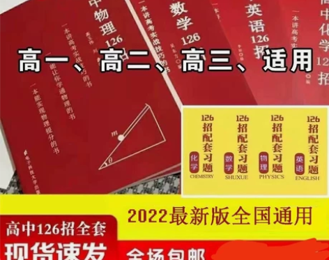 抖音同款2022新版高中126招高中物理数...