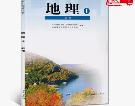 二手人教版高中地理必修1课本 二手人教版高...