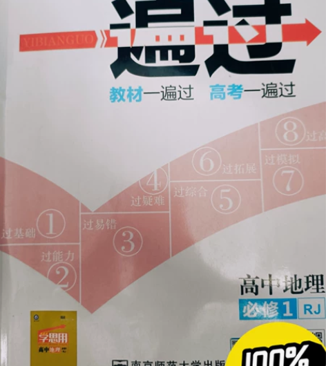 一遍过高中地理 必修一 全新,没写过全新¥...