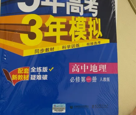5年高考3年模拟高中地理必修一王后雄教材完...