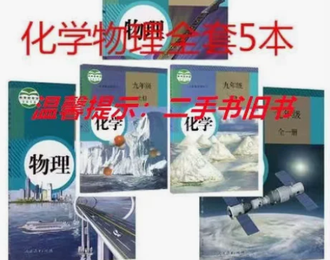 二手人教版初中物理+化学89八九年级上下册...