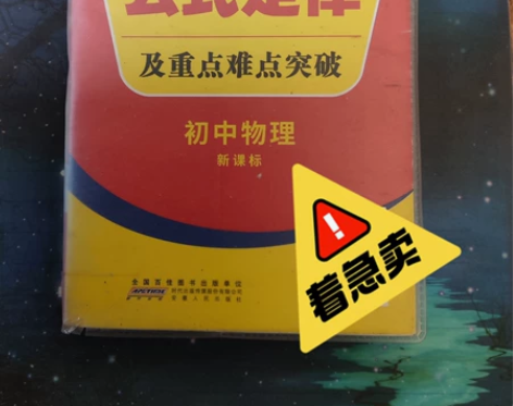 快易通初中物理公式定律及重点难点突破 轻微...