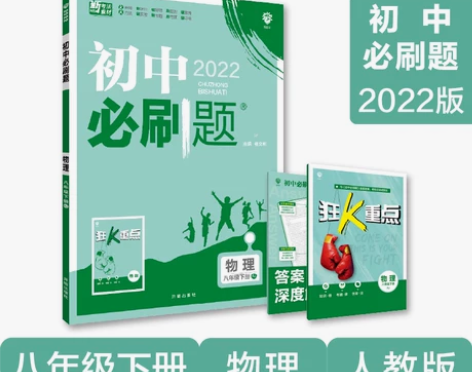 初中必刷题 物理八年级下册 RJ人教版 2...