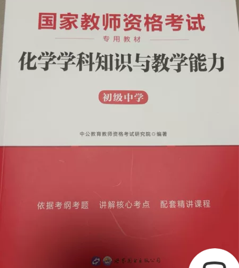 中公教资考试资料科三初中化学全新 连名字都...