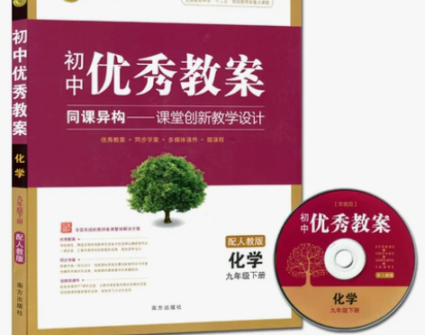 正版优秀教案化学九年级下册配人教版初三下学...