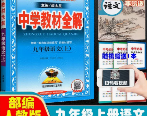 中学教材全解九年级上册语文部编版人教版统编...