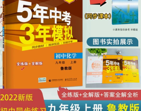 22版5年中考3年模拟9年级化学鲁教版上册...