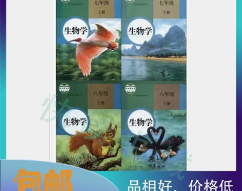 【全套4本包邮】人教版初中生物课本教科书七...
