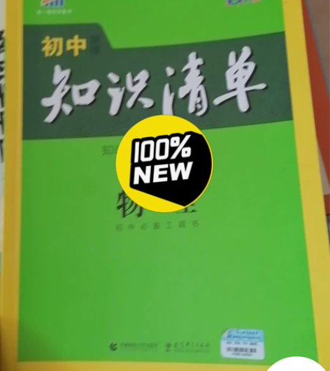 初中知识请单物理／化学 感兴趣的话点“我想...