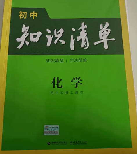 初中必备工具书化学《知识清单》,几乎全新,...