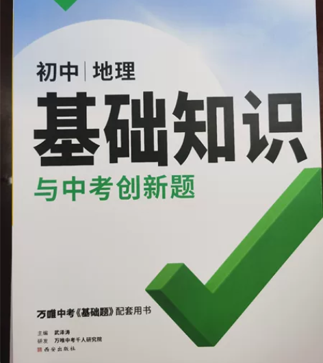 万唯初中地理基础知识全新 感兴趣的话点“我...